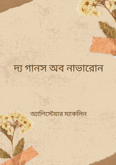 দ্য গানস অব নাভারোন